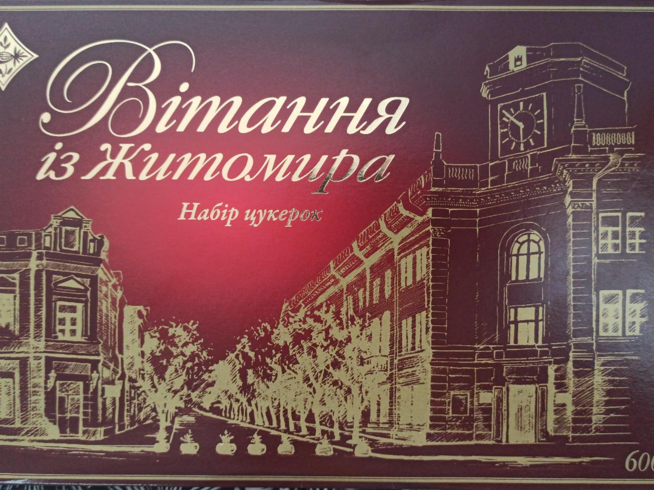 Фото - Набор конфет Вітання із Житомира