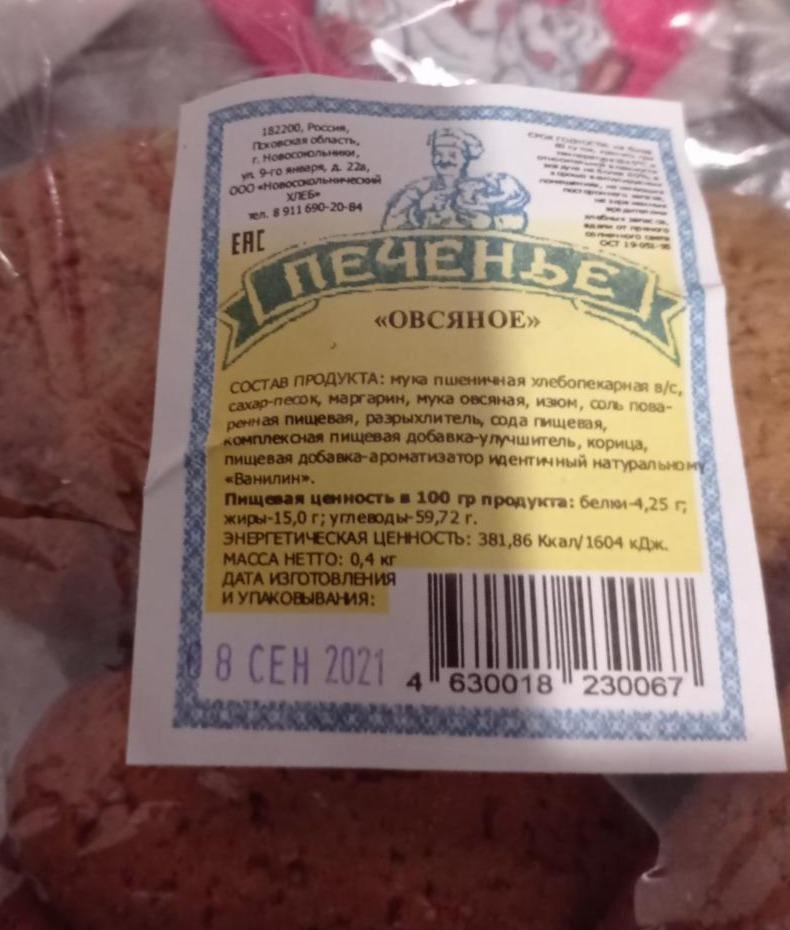 Фото - печенье овсяное Новосомольнический хлеб