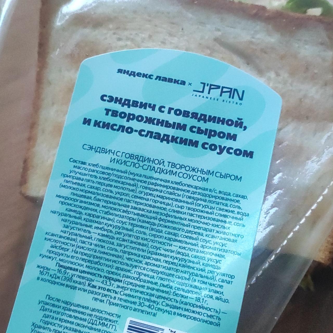Фото - Cэндвич с говядиной, творожным сыром и кисло-сладким соусом Яндекс Лавка