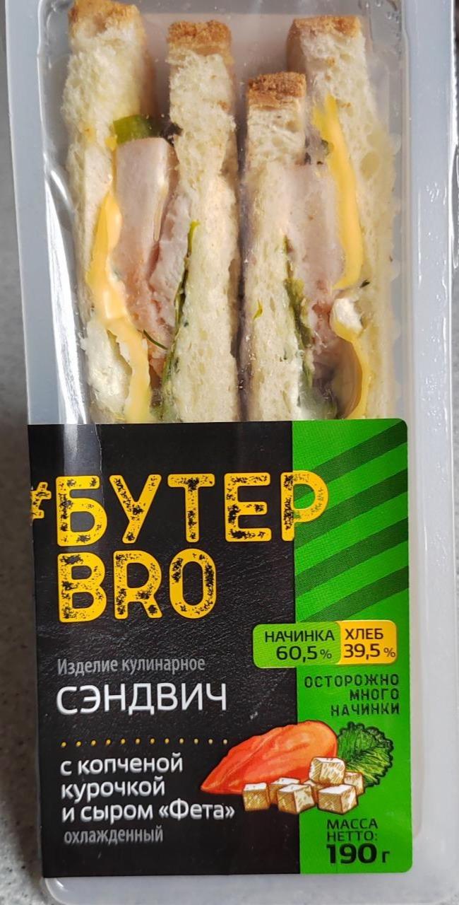Фото - Сэндвич с копчёной курочкой и сыром фета БутерBro