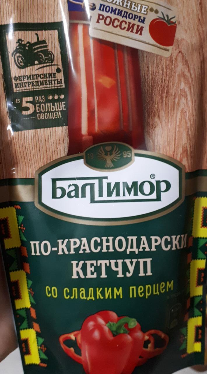 Фото - кетчуп По-краснодарски со сладким перцем Балтимор