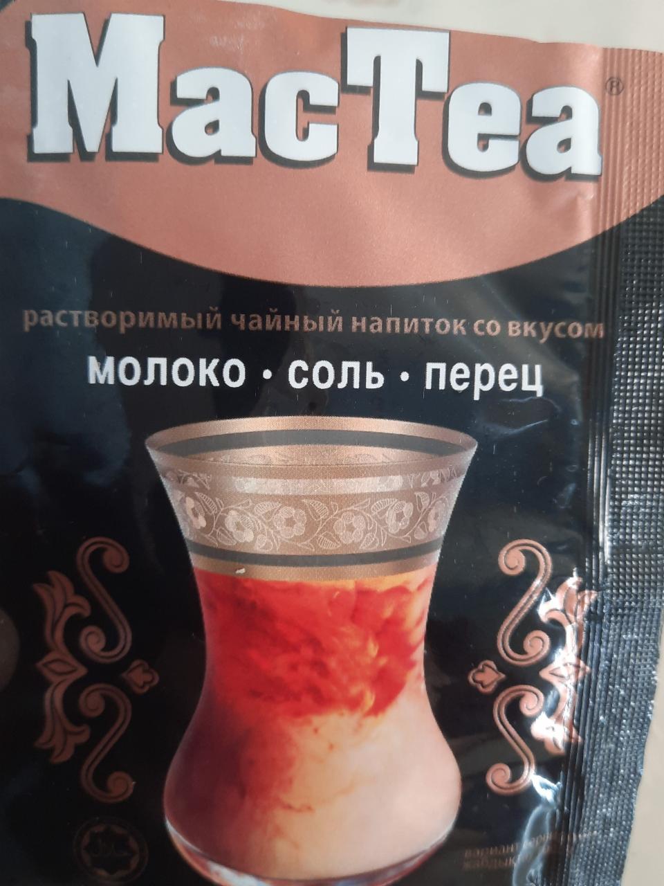 Фото - растворимый чайный напиток со вкусом молоко соль перец MacTea
