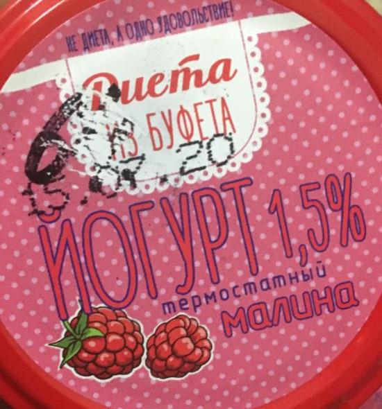 Фото - Йогурт 1.5% термостатный малина Диета из Буфета