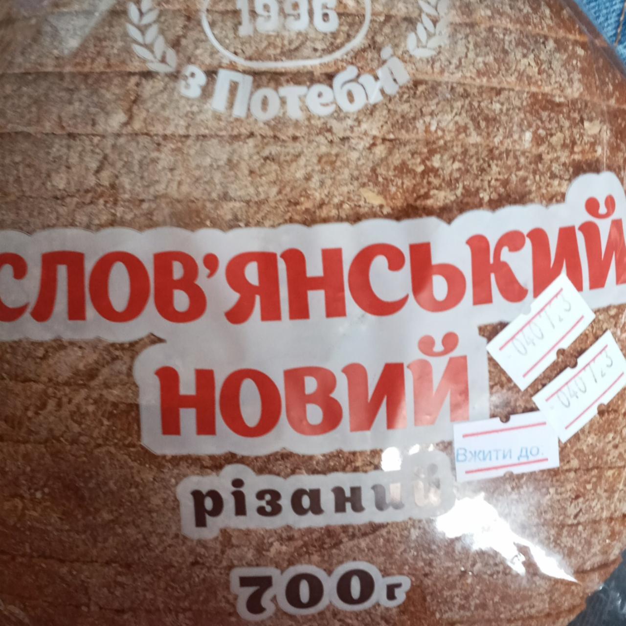 Фото - Хлеб новый резаный Славянский Хлеб из Потебни