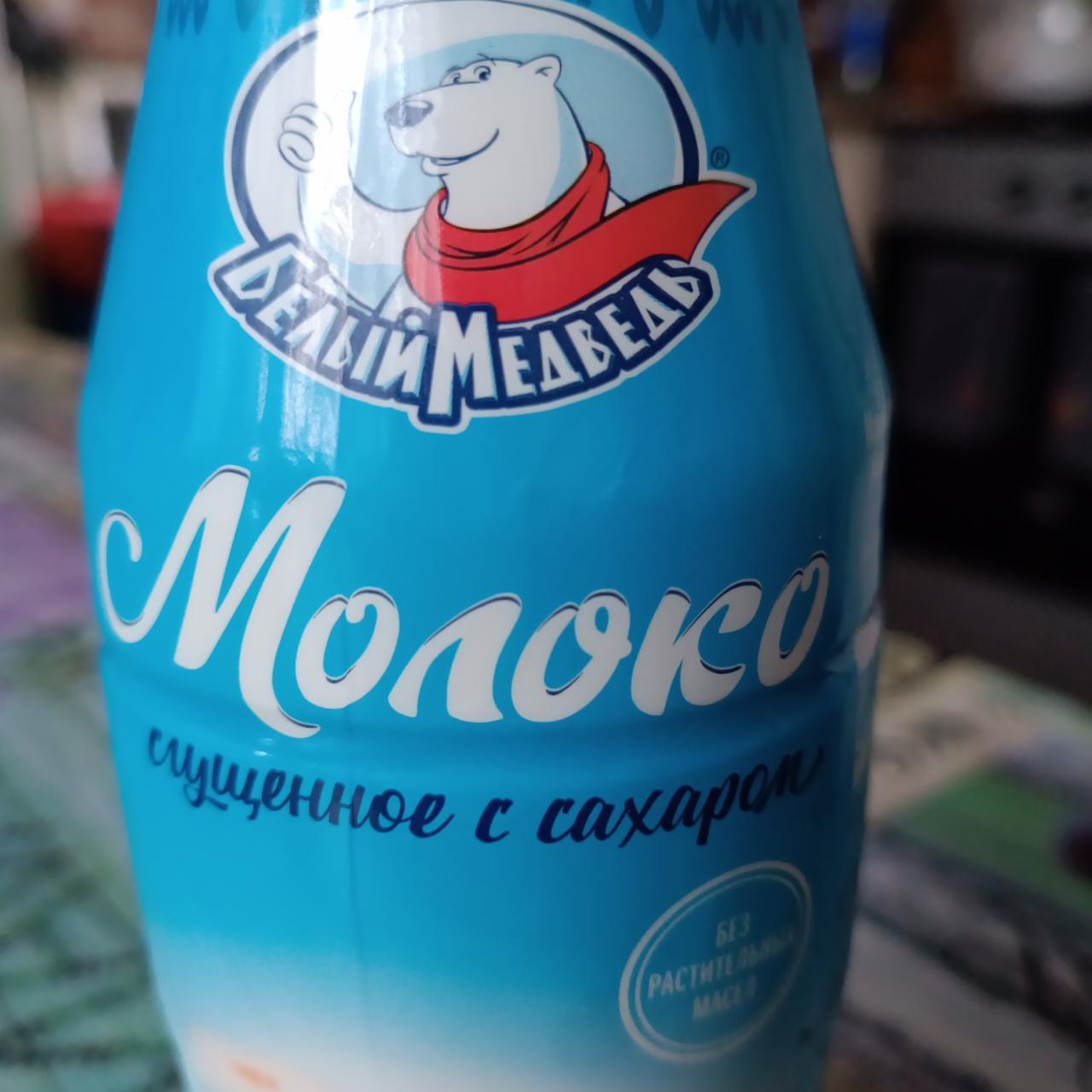 Фото - Молоко сгущенное с сахаром без растительных масел Белый медведь
