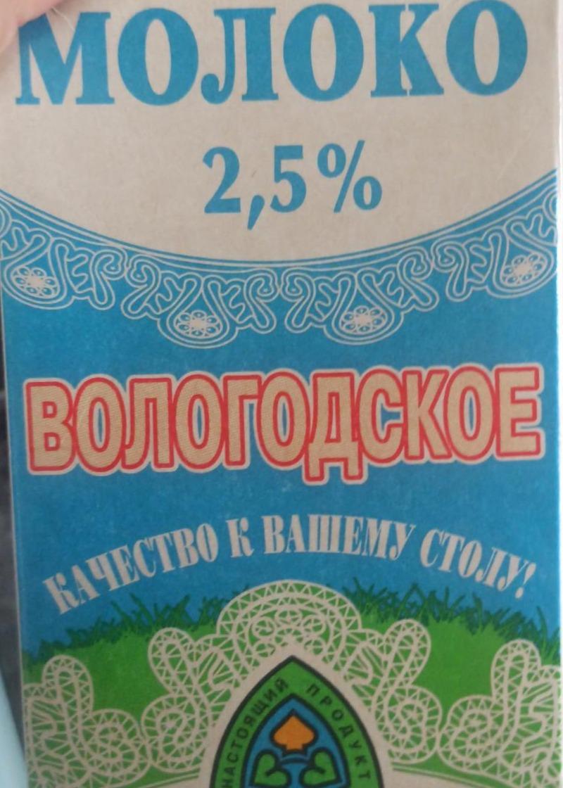 Фото - Молоко 2.5% Вологодское