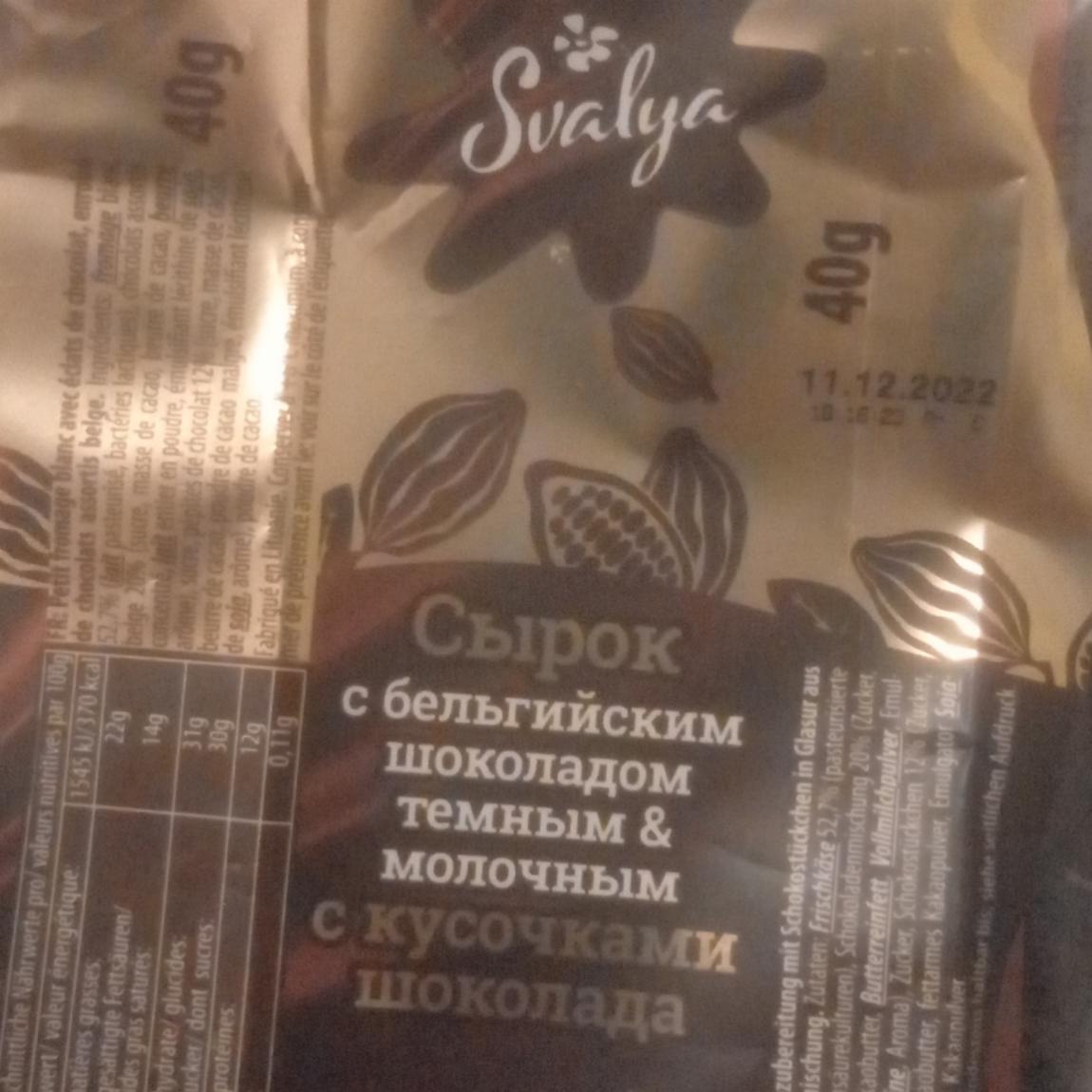 Фото - Сырок с бельгийским шоколадом черным и молочным с кусочками шоколада Svalya