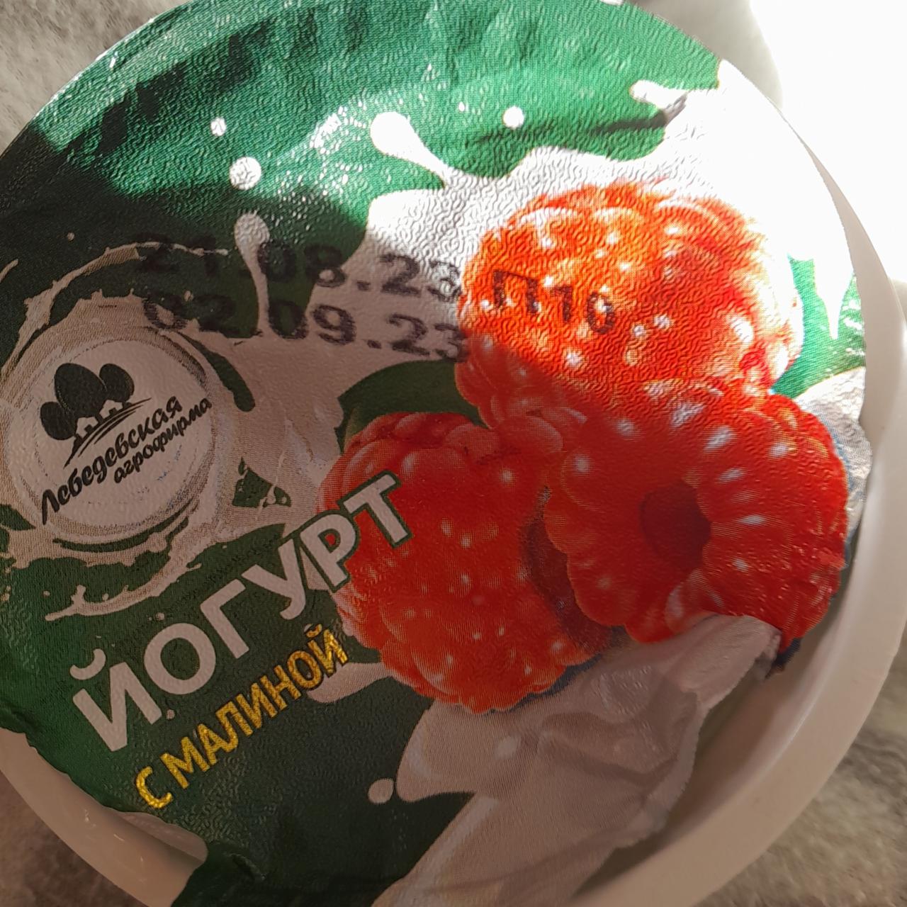 Фото - йогурт с малиной Лебедевская агрофирма