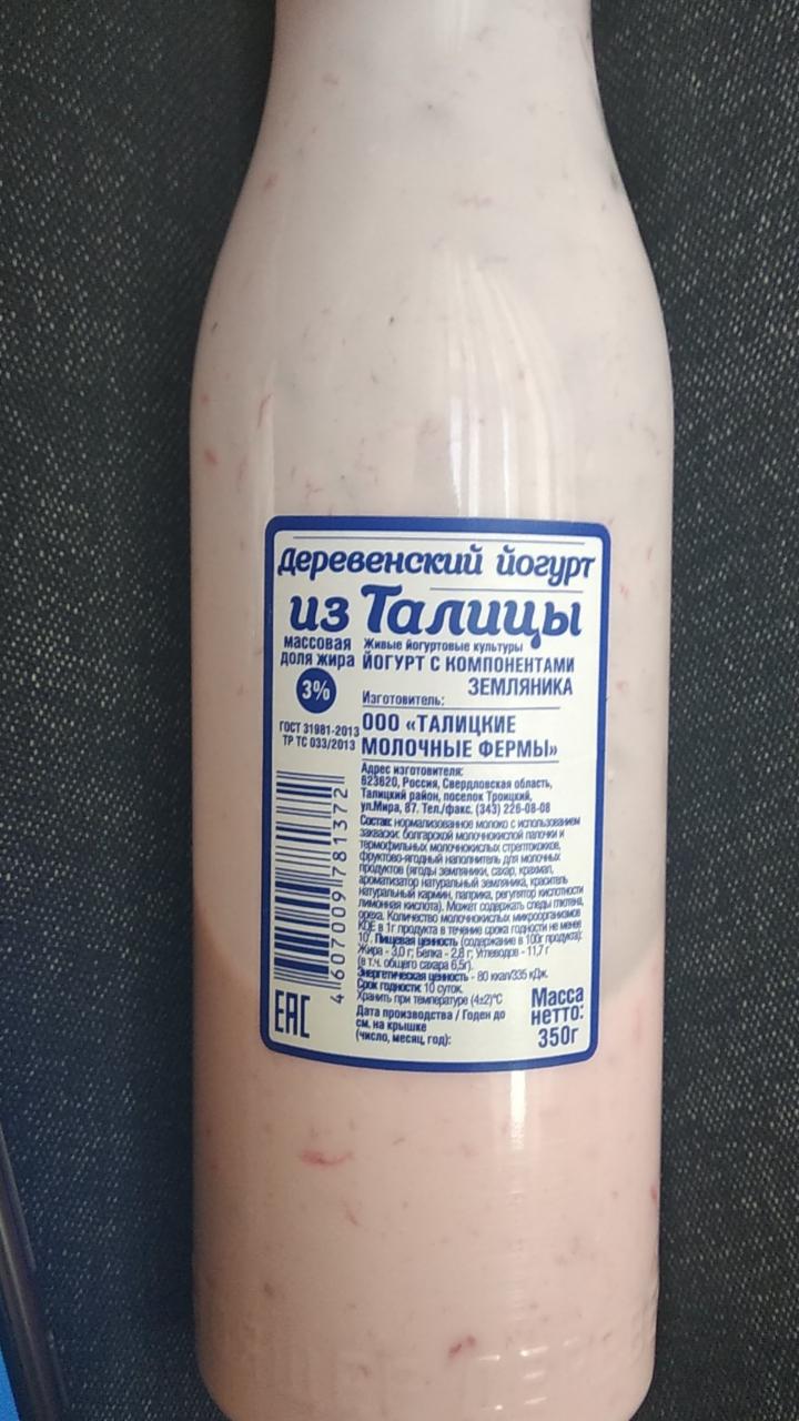 Фото - деревенский йогурт 3% с земляникой из Талицы