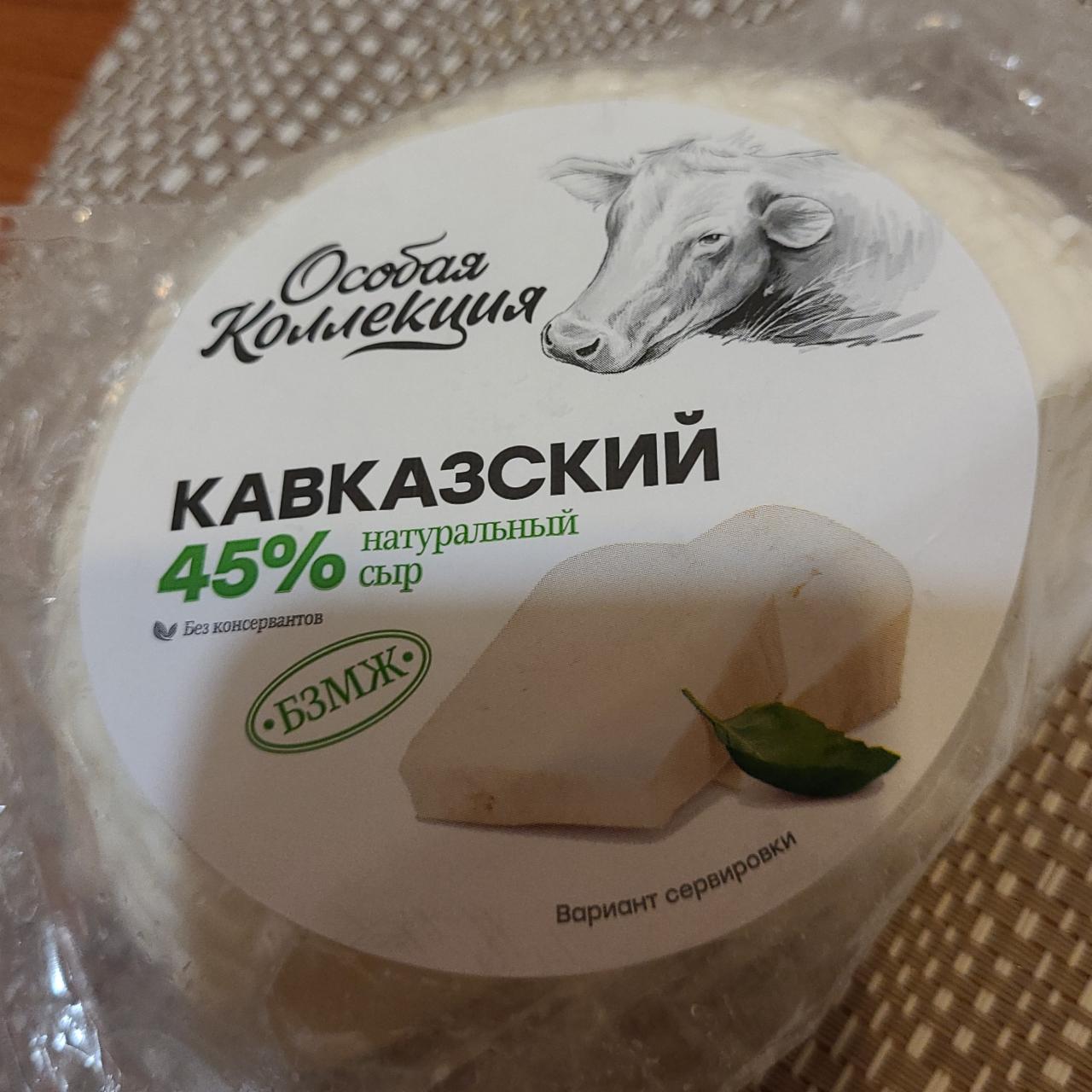 Фото - Кавказский сыр Особая коллекция