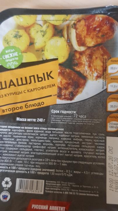 Фото - Шашлык из курицы с картофелем Русский Аппетит