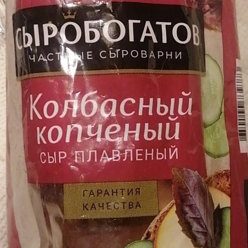 Фото - колбасный копчёный сыр плавленый Сыробогатов
