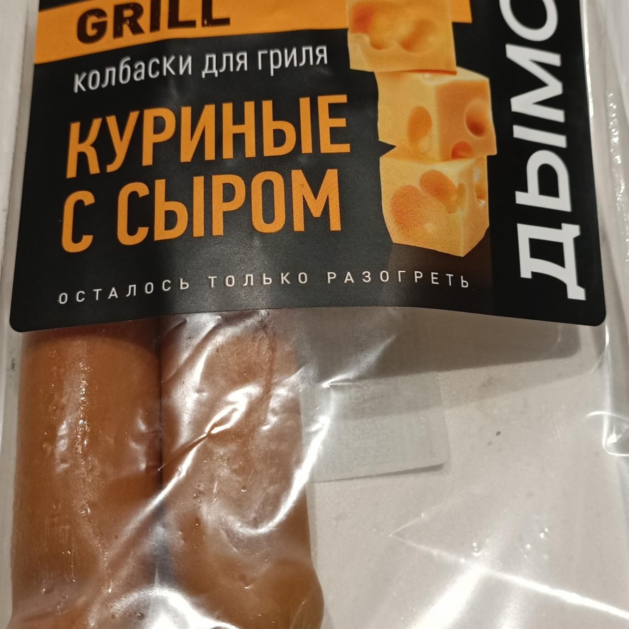 Фото - Колбаски куриные с сыром для гриля Grill Дымов
