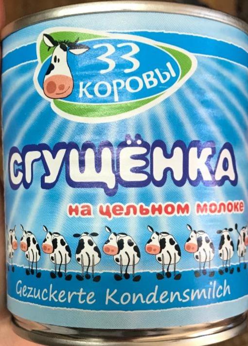 Фото - Сгущенка на цельном молоке 33 коровы