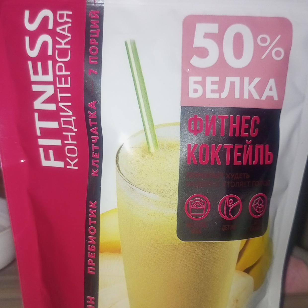 Фото - Фитнес коктейль 50% белка вкус банана Fitness кондитерская