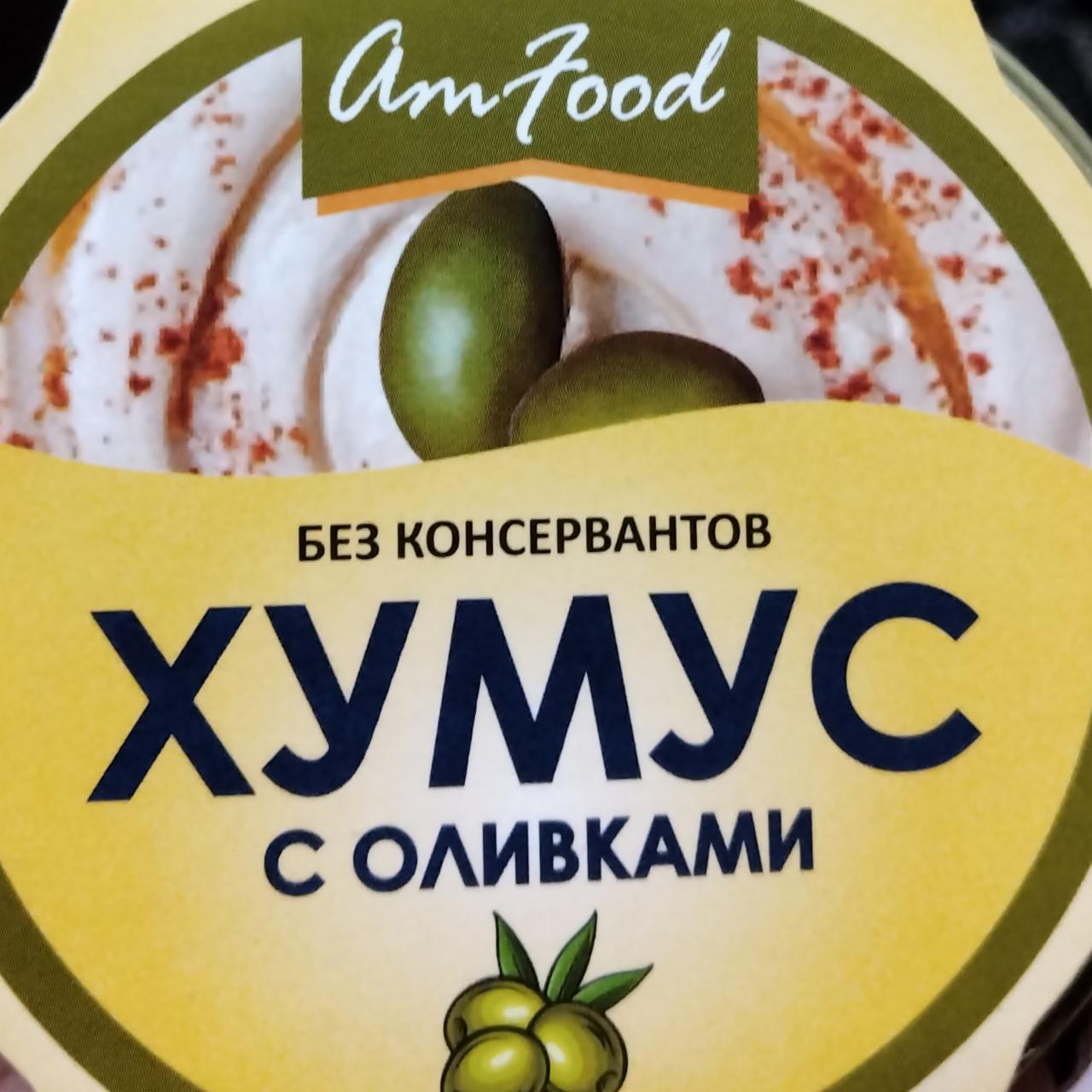 Фото - Хумус с оливками Amfood