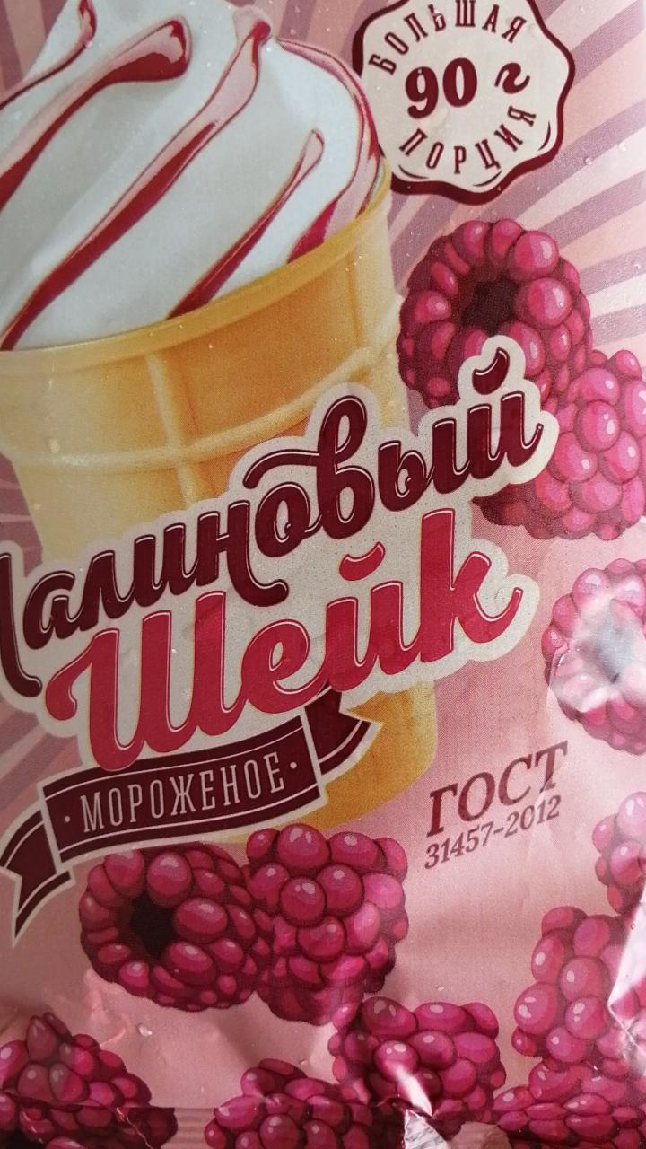 Фото - малиновый шейк Крымское мороженое