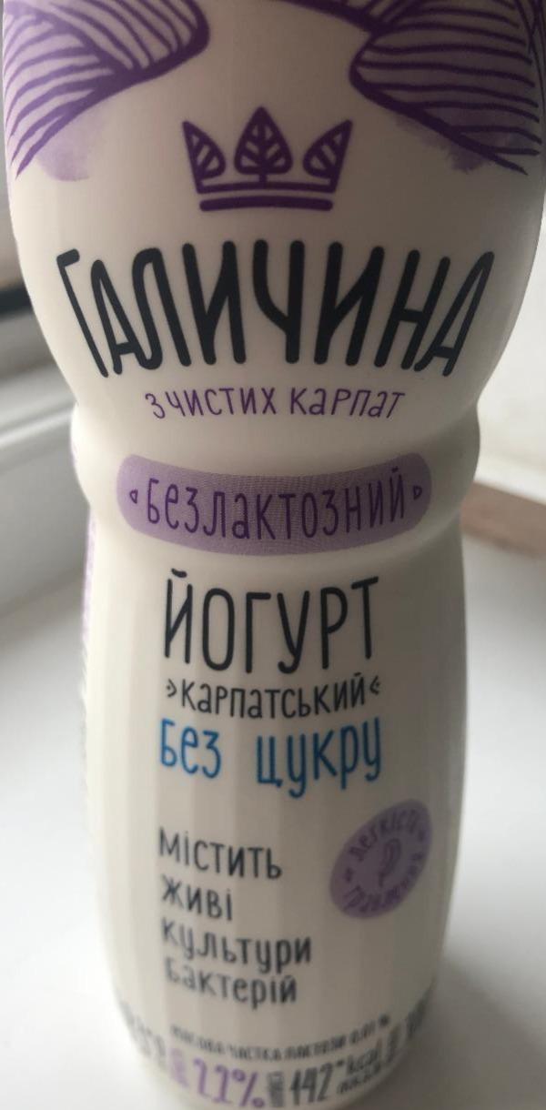 Фото - Йогурт питьевой Карпатский безлактозный без сахара 2.2% Галичина