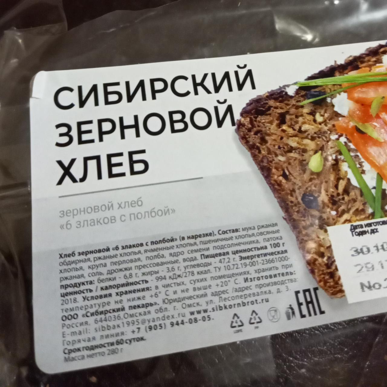 Фото - Хлеб зерновой 6 злаков с полбой Sibirien Korn brot Сибирский пекарь