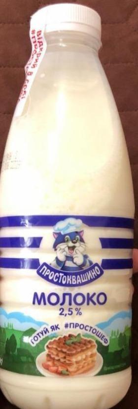 Фото - Молоко пастеризованное 2.5% Простоквашино