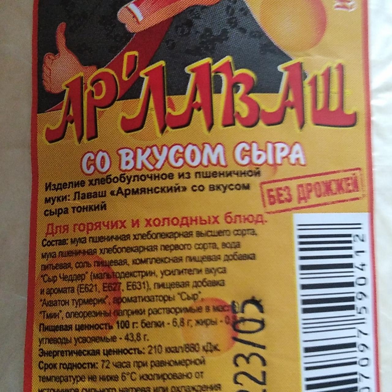 Фото - Лаваш армянский со вкусом сыра Ар'лаваш