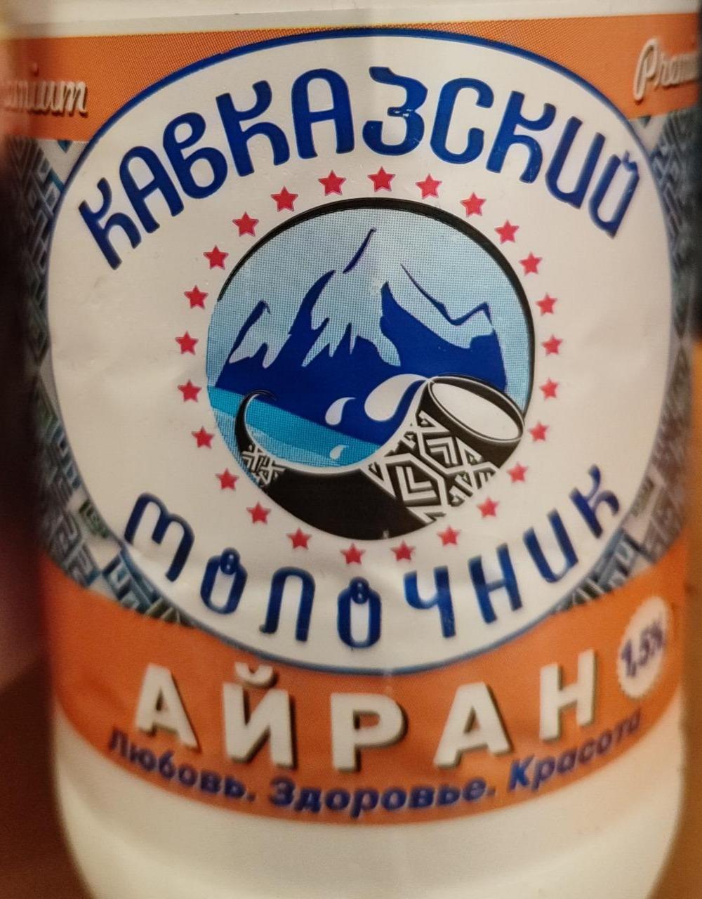 Фото - Айран 1.5% Кавказский молочник