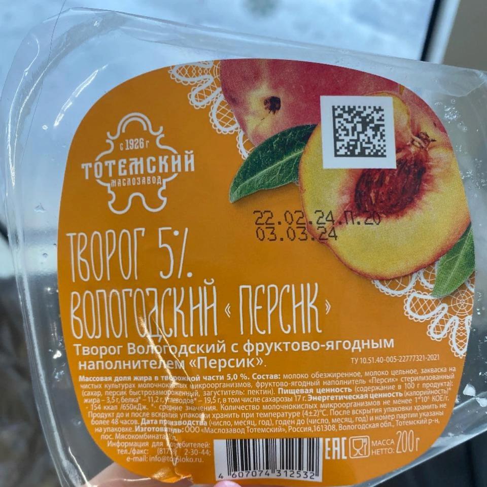 Фото - Творог 5% Вологодский с фруктово-ягодным наполнителем персик Тотемский маслозавод
