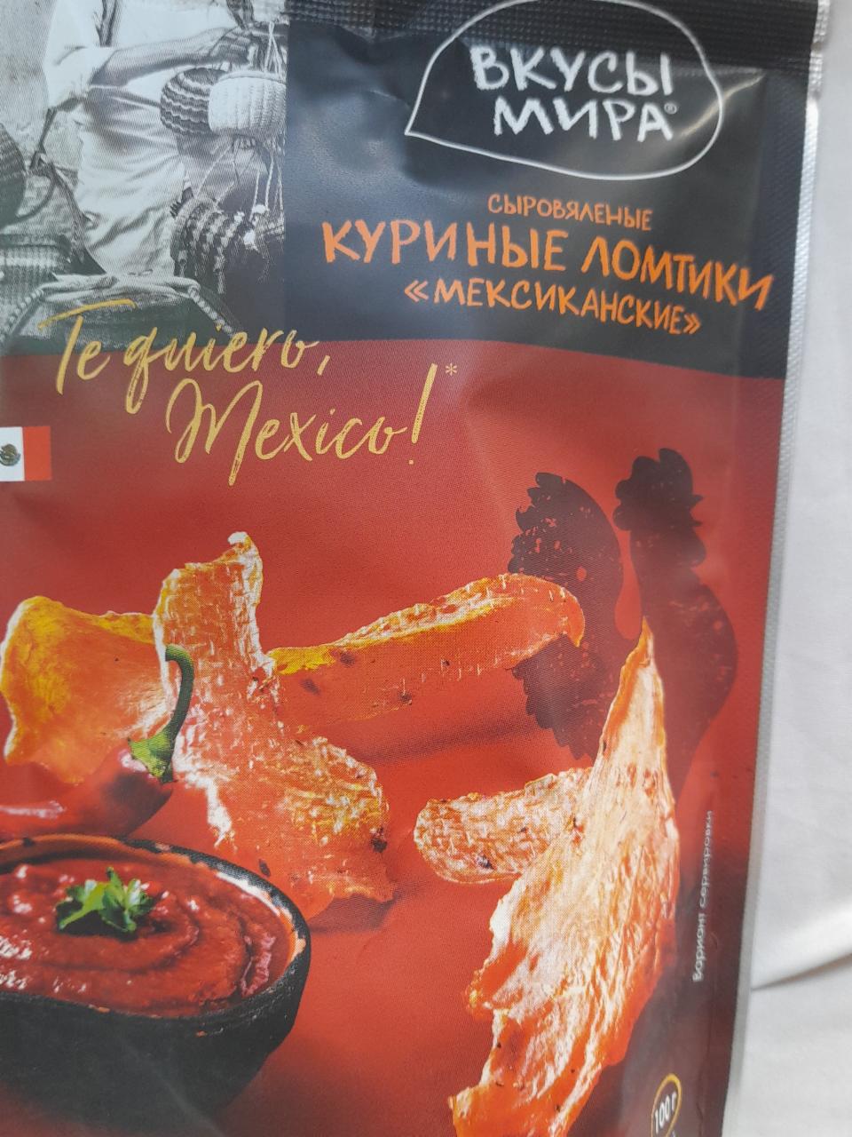 Фото - Куриные ломтики мексиканские Вкусы мира