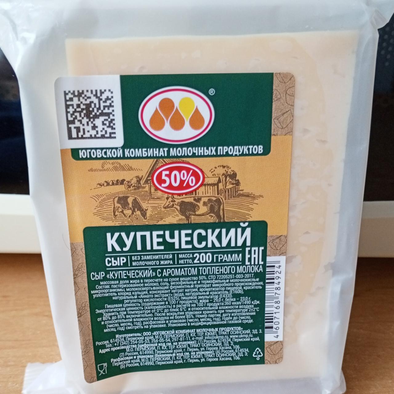 Фото - Сыр Купеческий с ароматом топлёного молока Юговской КМП ЮКМП