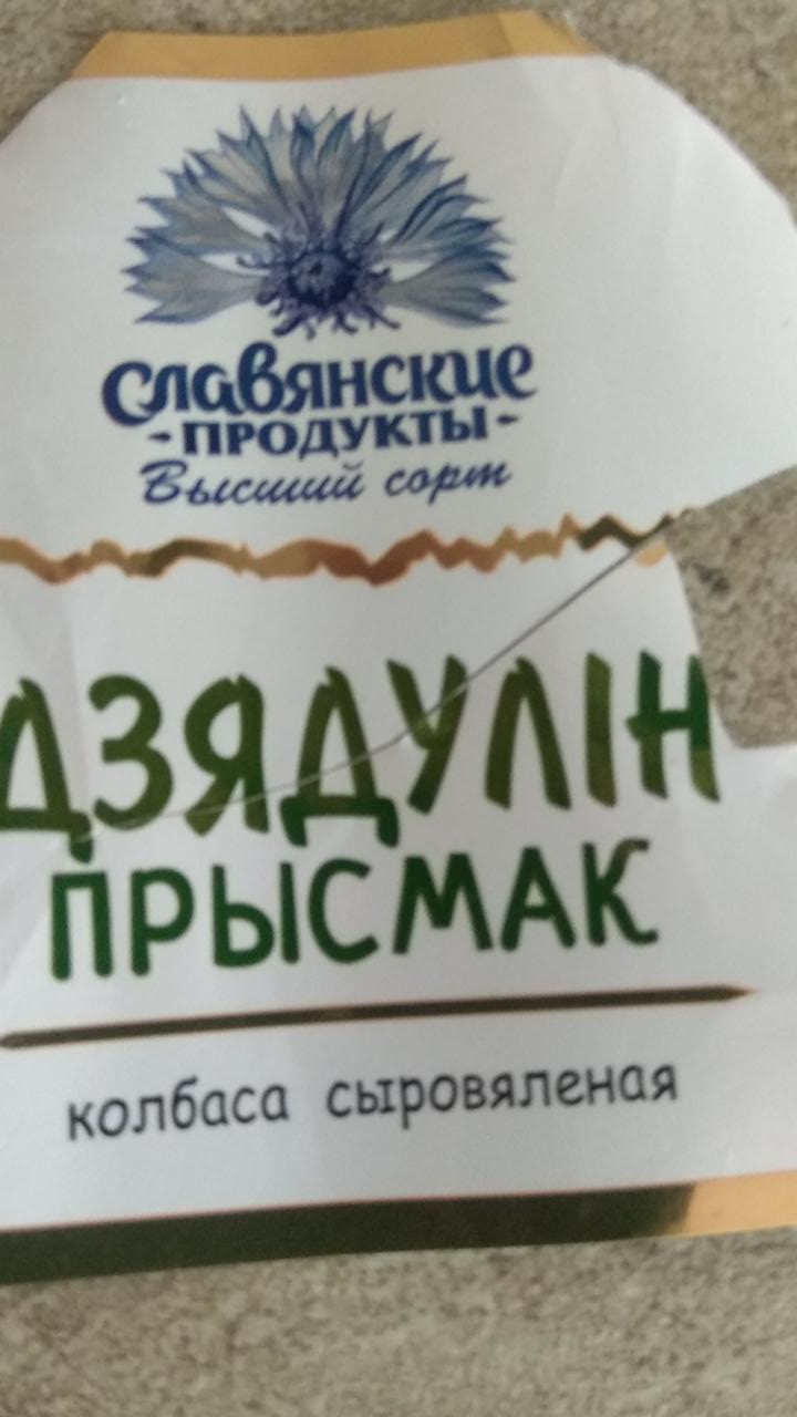Фото - колбаса сыровяленая Дзядулин прысмак Славянские продукты