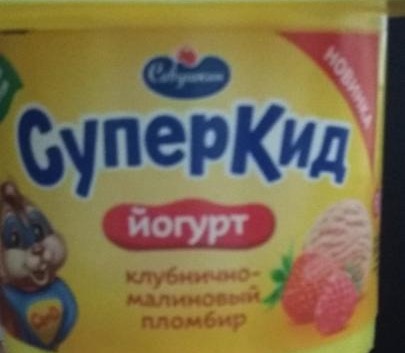 Фото - йогурт клубнично-малиновый пломбир СуперКид Савушкин