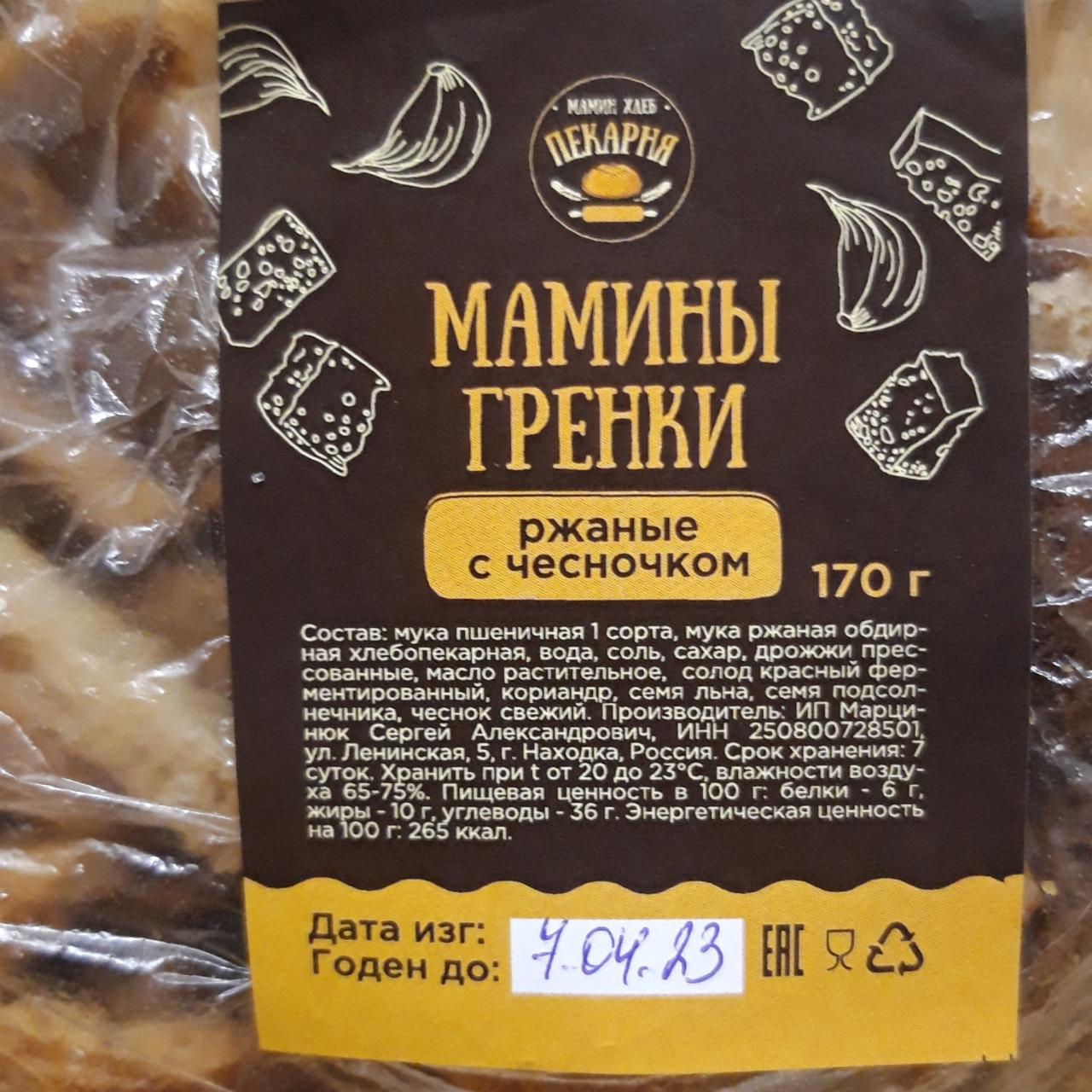 Фото - Мамины гренки ржаные с чесноком Пекарня Мамин хлеб