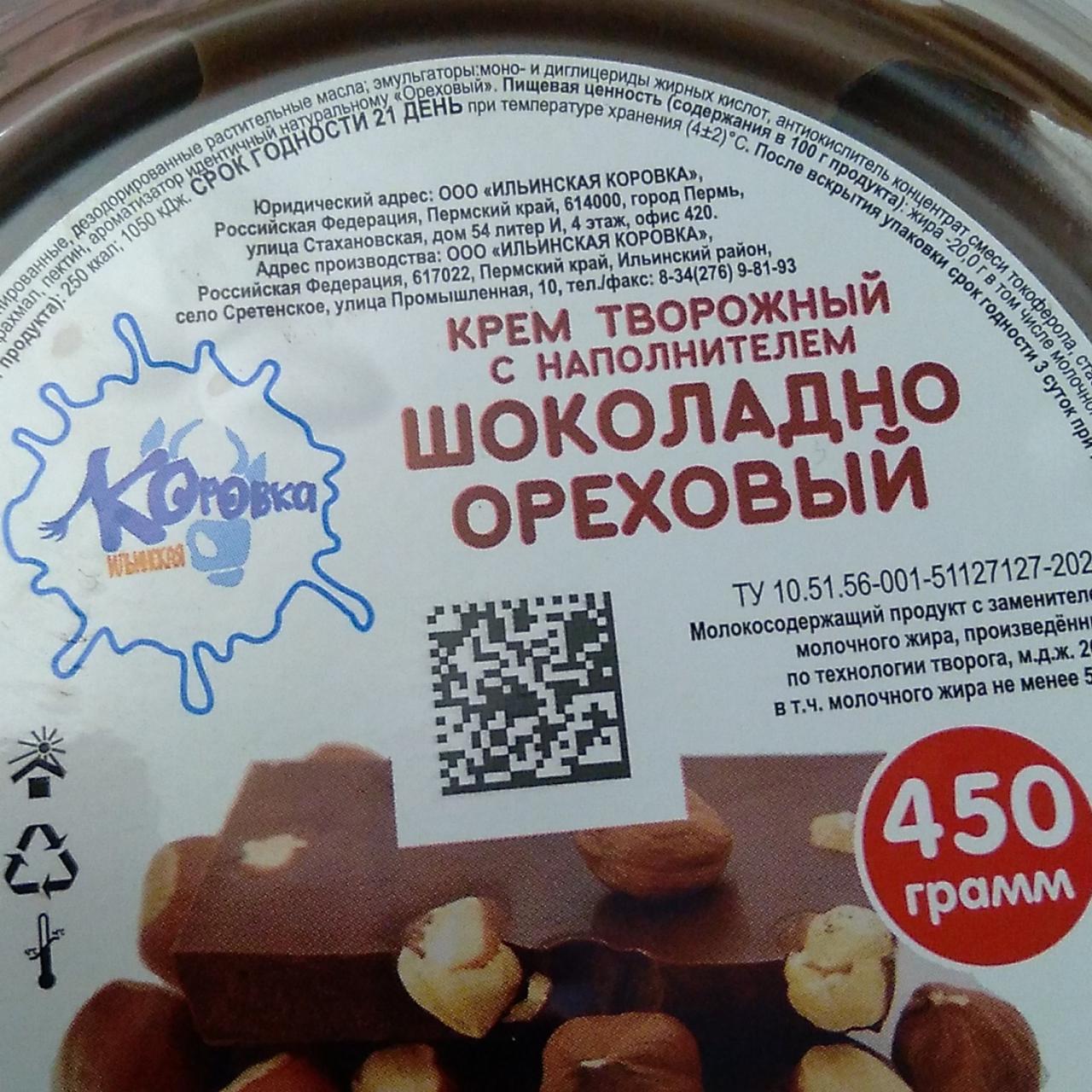 Фото - Крем творожный шоколад орех Ильинская коровка