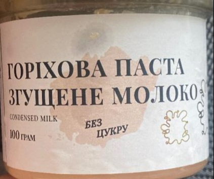 Фото - ореховая паста со сгущеным молоком без сахара Яниогло