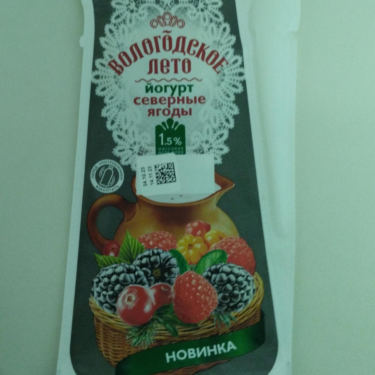 Фото - йогурт лесные ягоды Вологодское лето