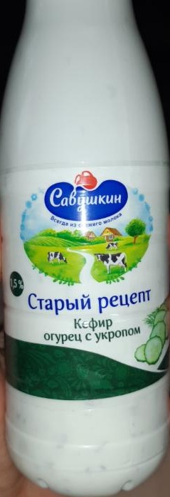 Фото - кефир 1.5% огурец с укропом Старый рецепт Савушкин