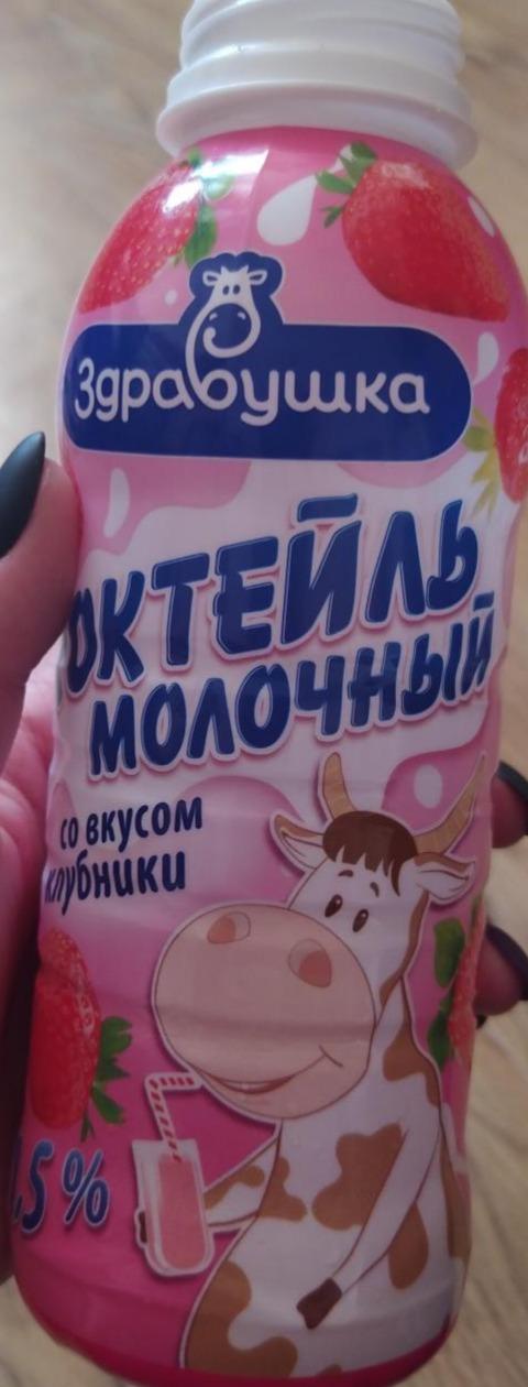 Фото - Коктейль молочный со вкусом клубники Здравушка