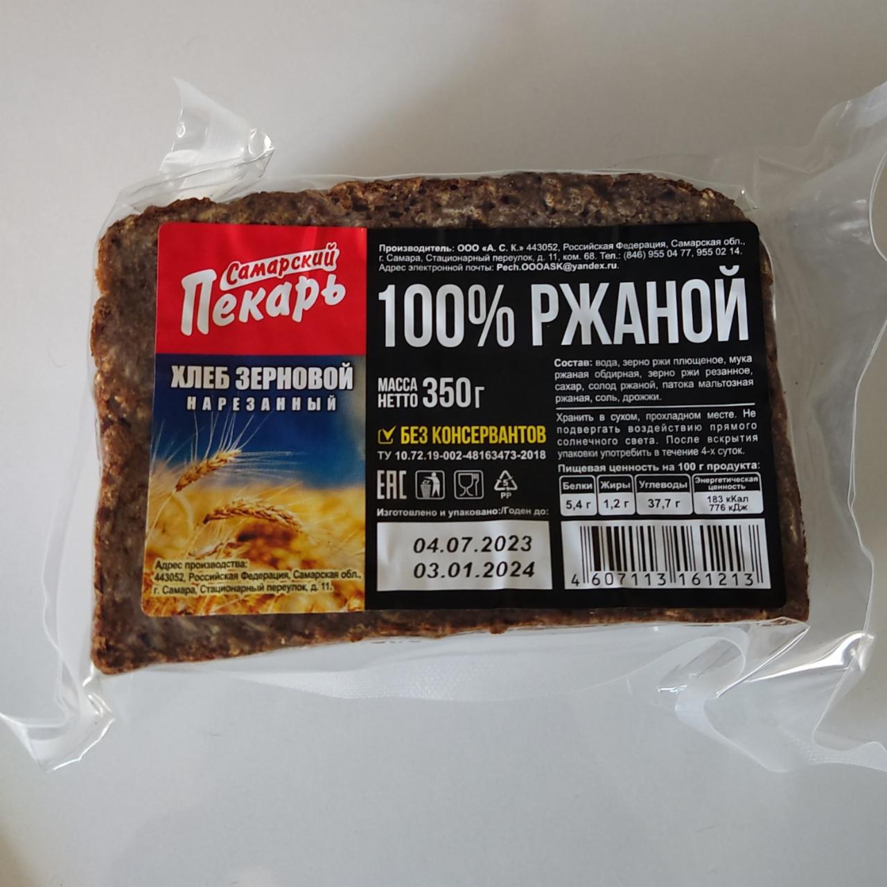 Фото - Хлеб зерновой ржаной Самарский пекарь