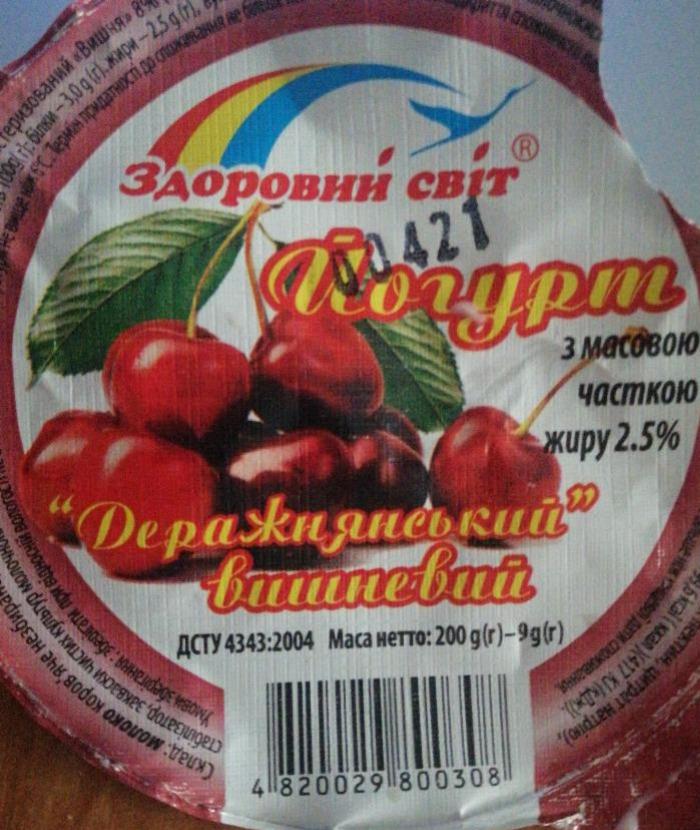 Фото - Йогурт Деражнянский вишневый 2.5% Здоровый мир