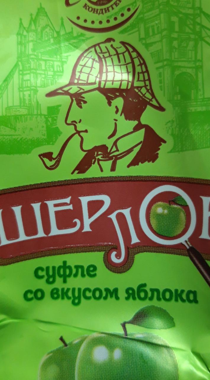 Фото - Суфле со вкусом яблока Шерлок Невский кондитер