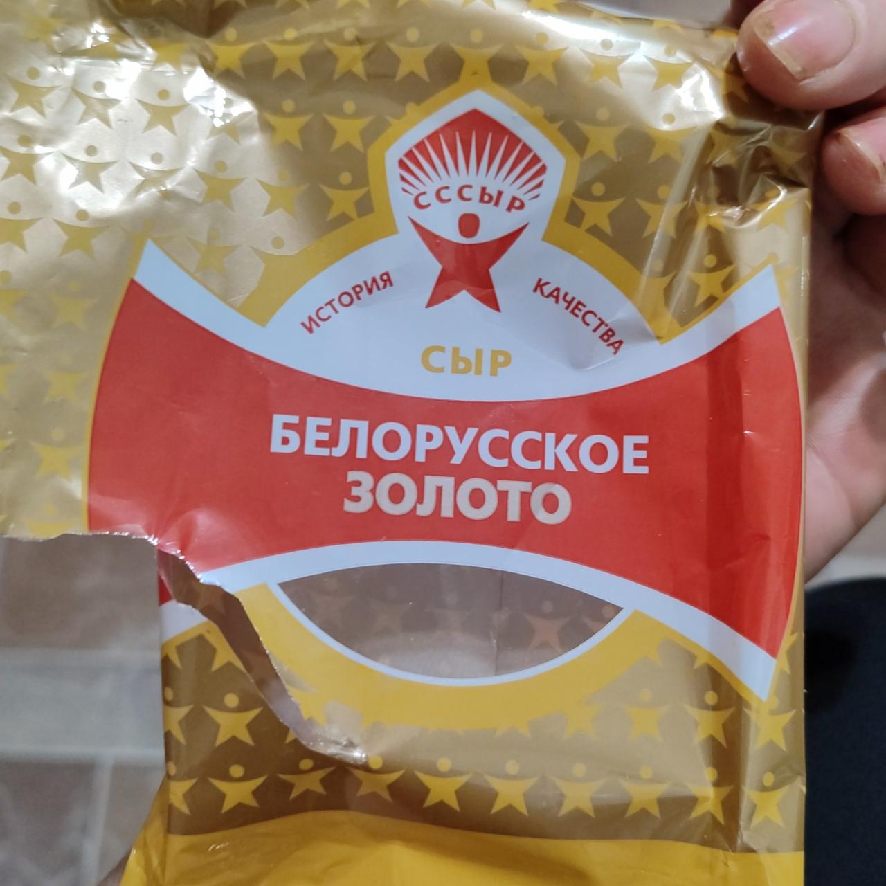 Фото - Сыр белорусское золото Сссыр