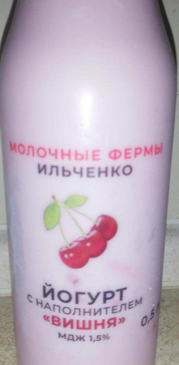 Фото - Йогурт с наполнителем вишня 1.5% Молочные фермы Ильченко