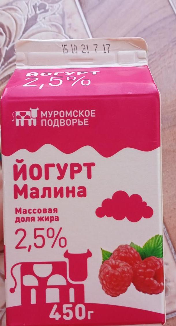 Фото - йогурт питьевой малина 2.5% Муромское подворье