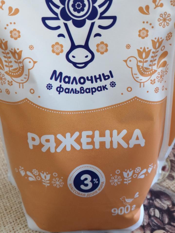 Фото - Ряженка 3% Молочны фальварок