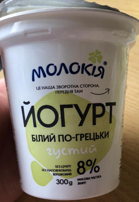 Фото - Йогурт белый по-гречески густой 8% Молокия Молокія