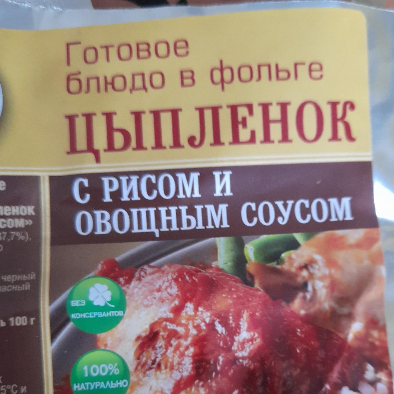 Фото - Цыпленок с рисом, готовое блюдо в фольге Кронидов