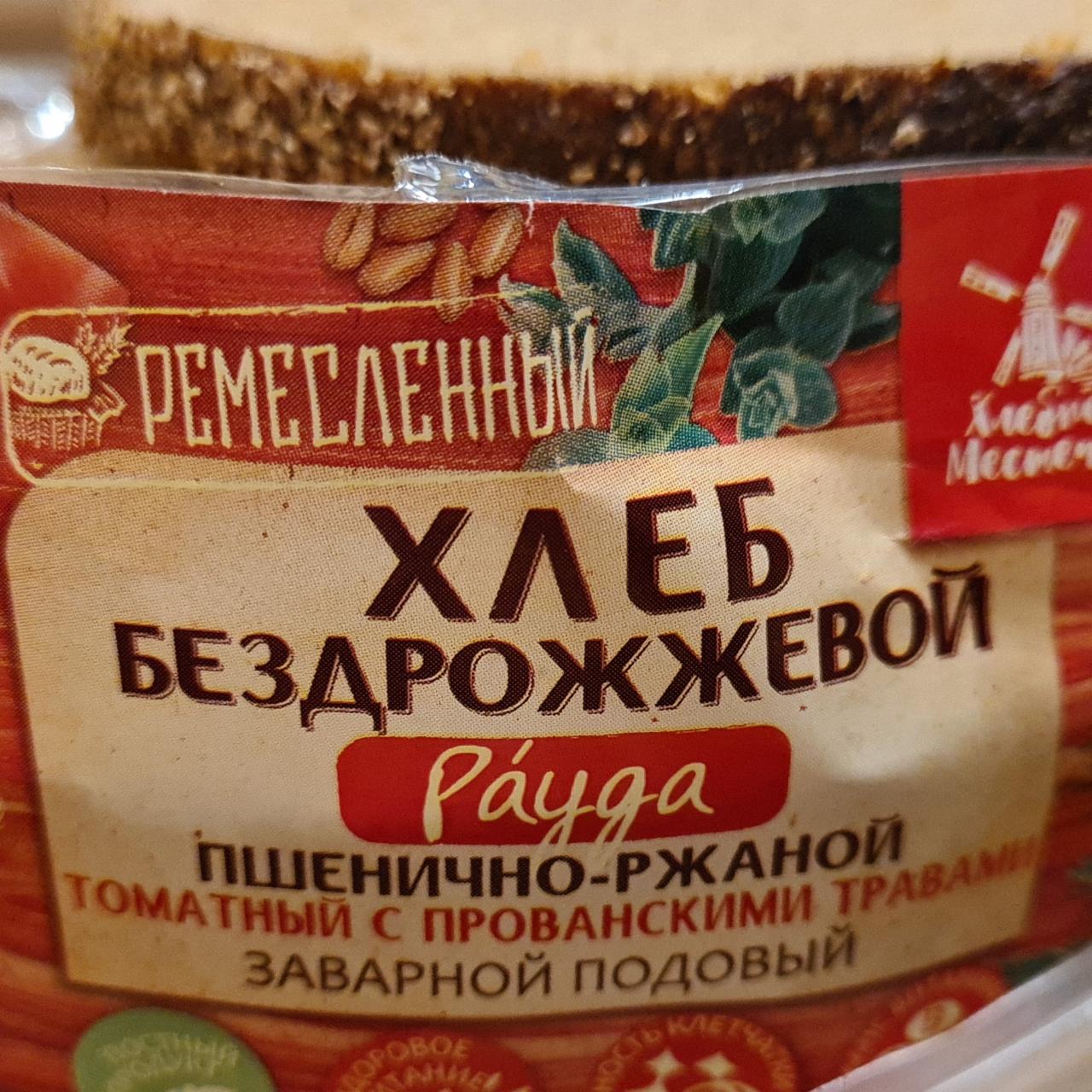 Фото - Хлеб томатный с прованскими травами рауда Хлебное местечко