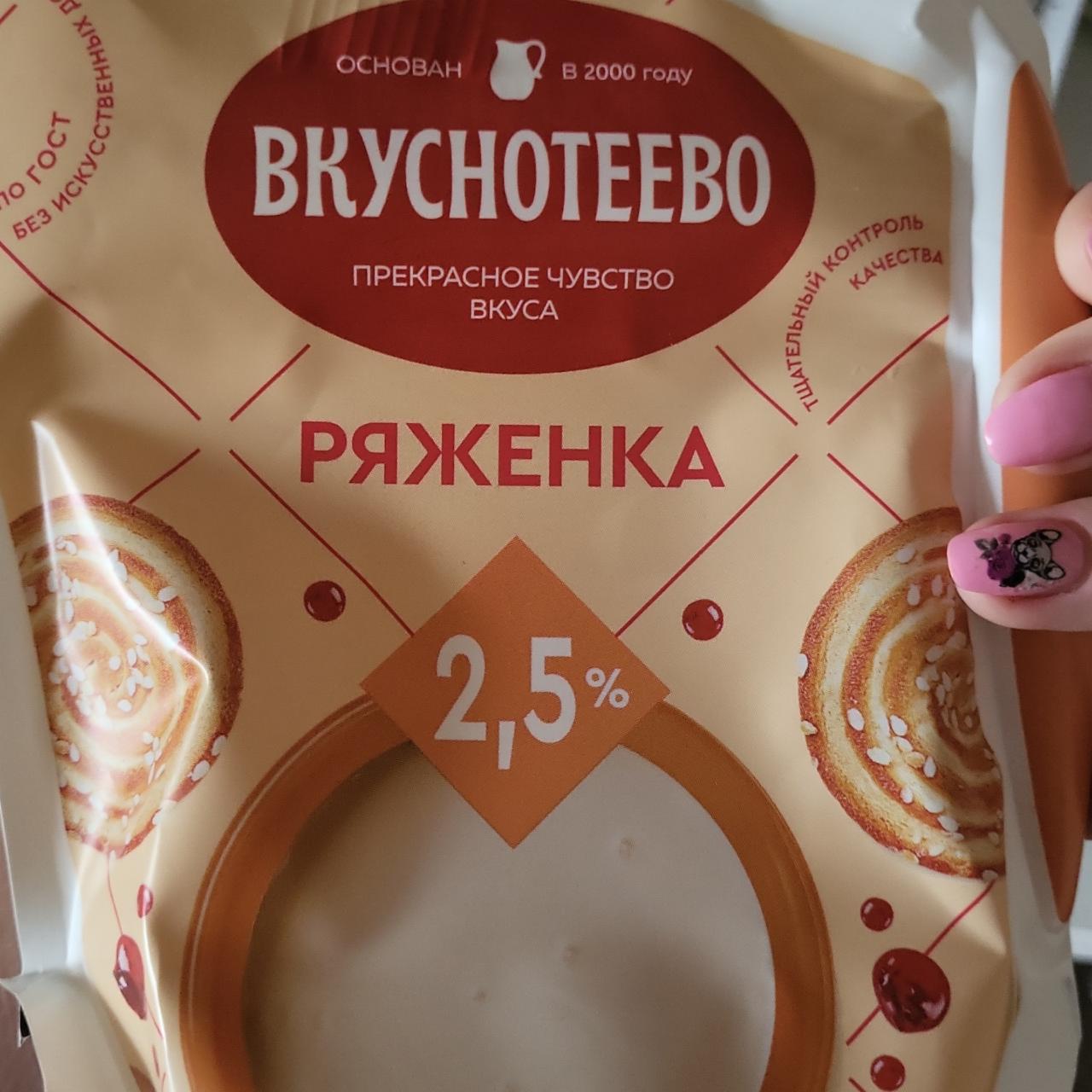 Фото - ряженка 2.5% Вкуснотеево