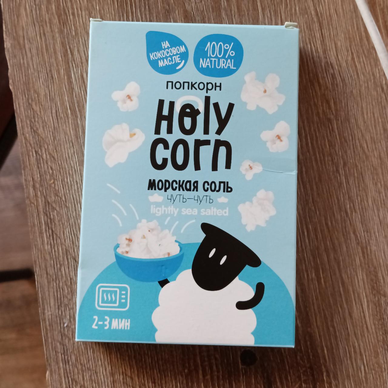Фото - попкорн морская соль чуть-чуть Holy corn