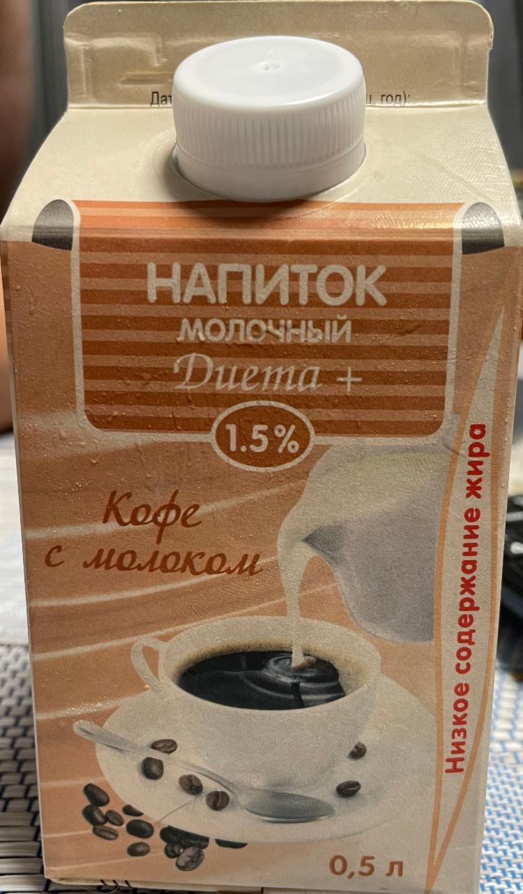 Фото - Напиток молочный Кофе с молоком 1.5% Диета+ Молочный комбинат Южно-Сахалинский
